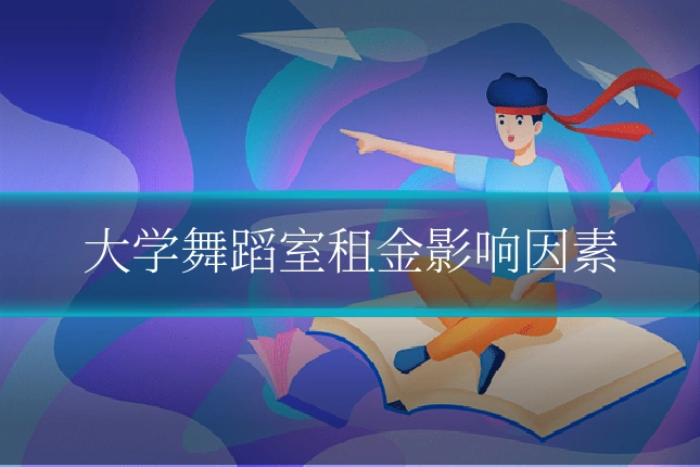 大学舞蹈室租金影响因素