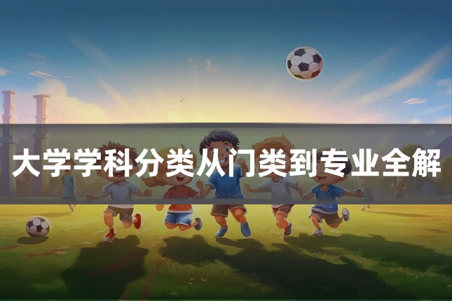 大学学科分类从门类到专业全解