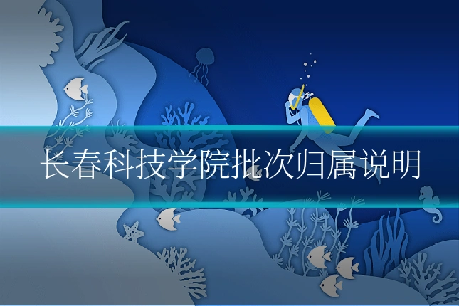 长春科技学院批次归属说明