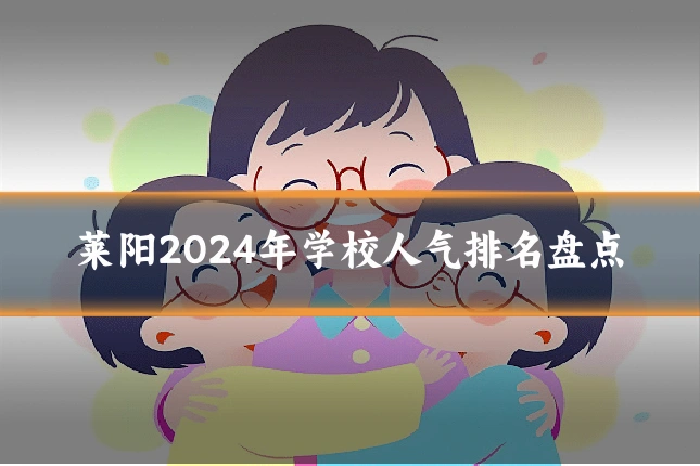 莱阳2024年学校人气排名盘点
