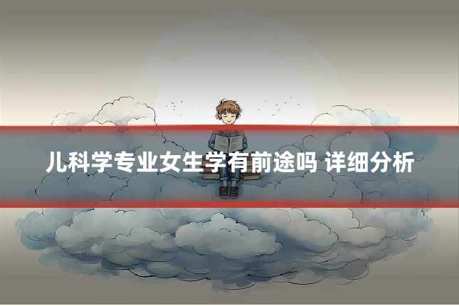 儿科学专业女生学有前途吗 详细分析