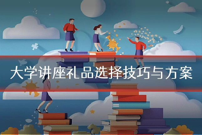 大学讲座礼品选择技巧与方案