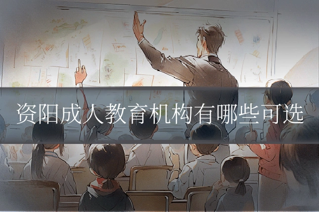 资阳成人教育机构有哪些可选