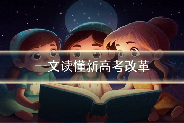 一文读懂新高考改革