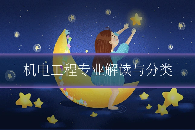 机电工程专业解读与分类