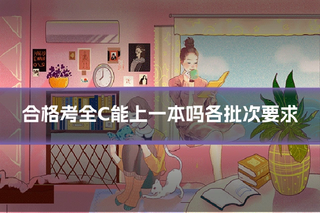 合格考全C能上一本吗各批次要求