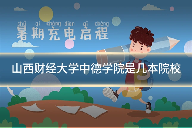 山西财经大学中德学院是几本院校