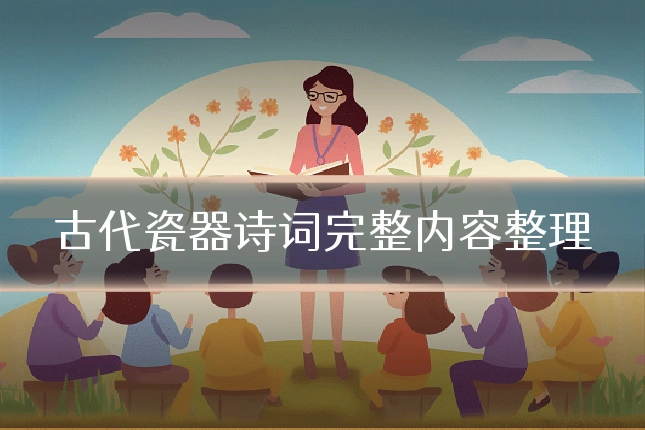古代瓷器诗词完整内容整理