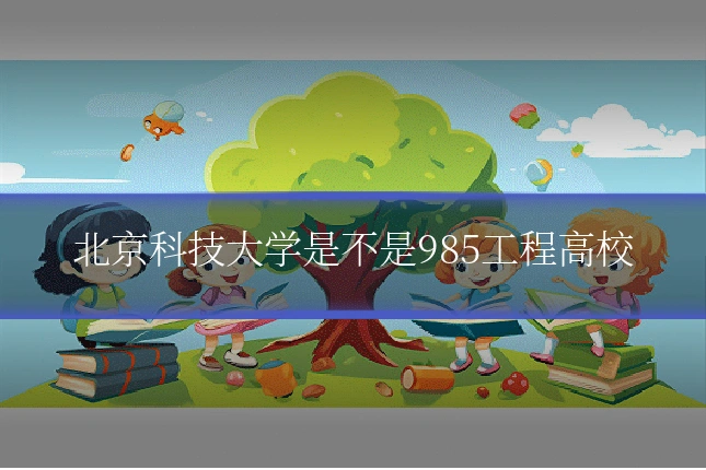 北京科技大学是不是985工程高校