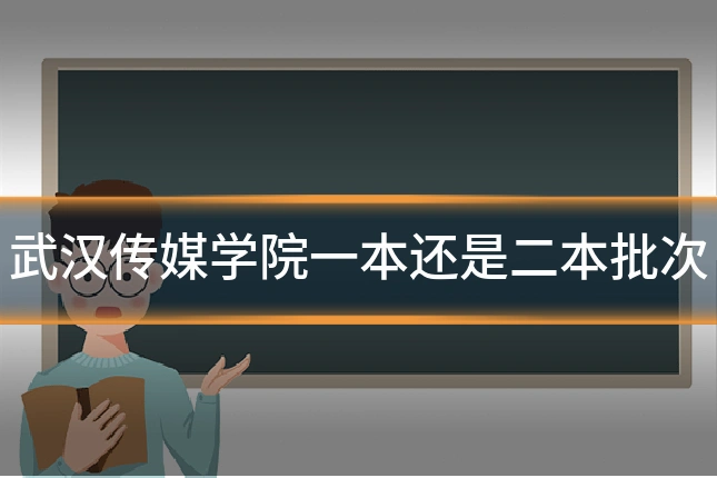 武汉传媒学院一本还是二本批次