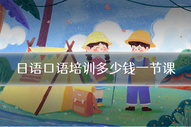 日语口语培训多少钱一节课