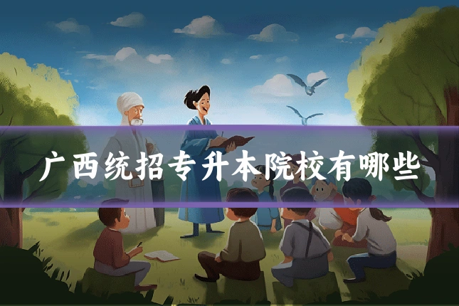 广西统招专升本院校有哪些