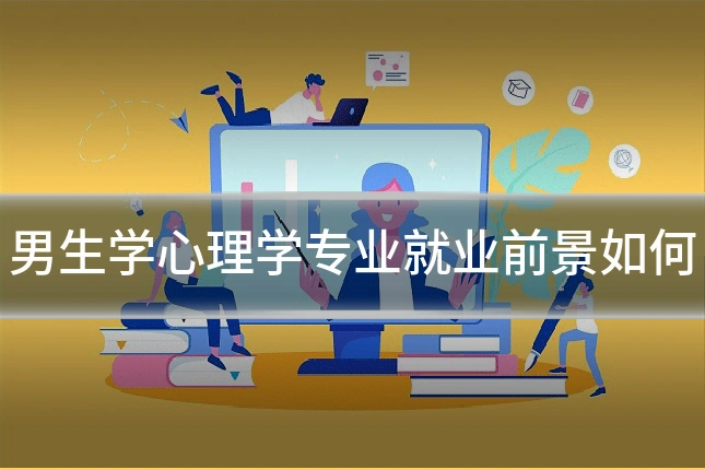 男生学心理学专业就业前景如何