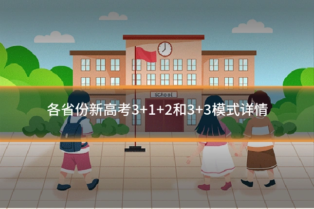各省份新高考3+1+2和3+3模式详情