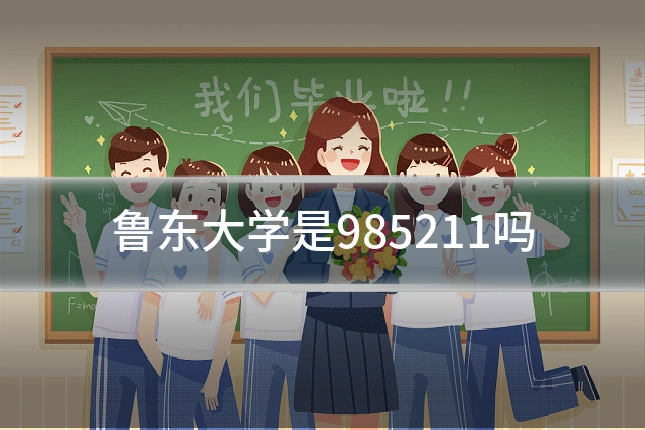 鲁东大学是985211吗