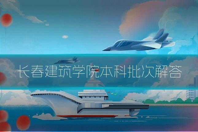 长春建筑学院本科批次解答
