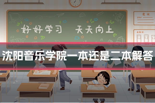沈阳音乐学院一本还是二本解答