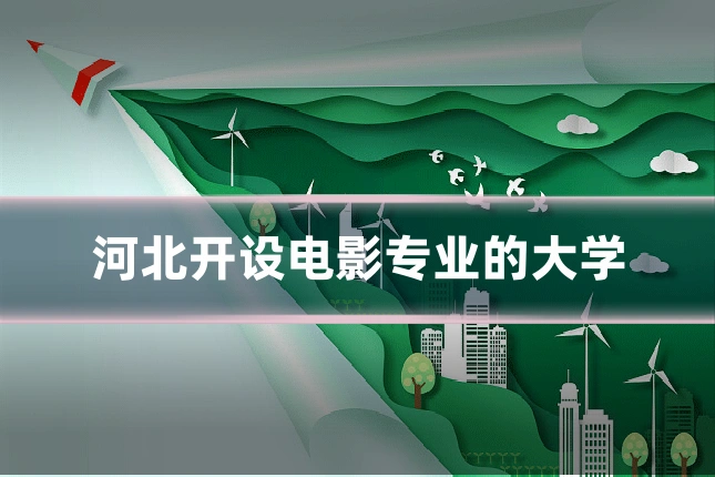 河北开设电影专业的大学