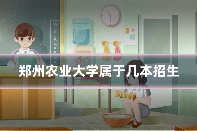 郑州农业大学属于几本招生