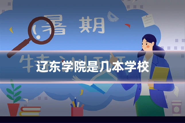 辽东学院是几本学校