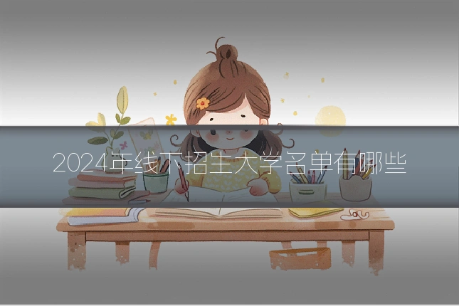 2024年线下招生大学名单有哪些