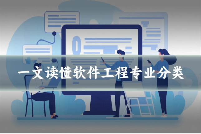 一文读懂软件工程专业分类