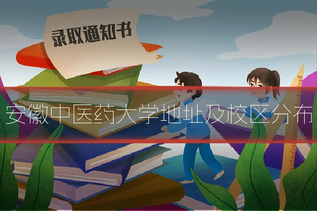 安徽中医药大学地址及校区分布