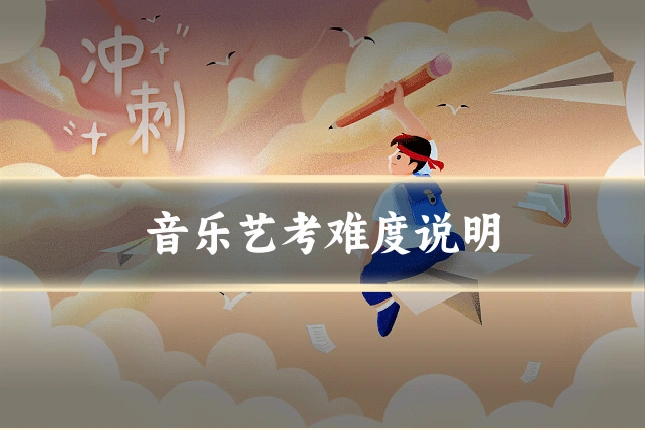 音乐艺考难度说明