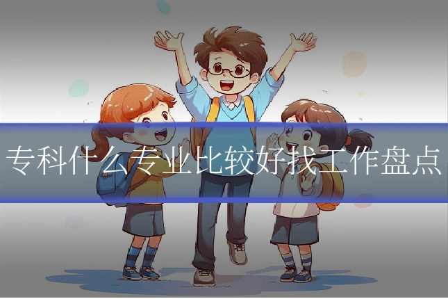 专科什么专业比较好找工作盘点