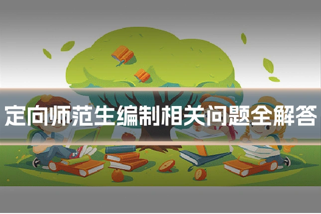 定向师范生编制相关问题全解答