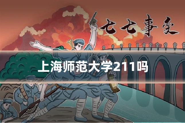 上海师范大学211吗