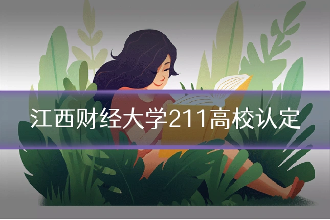江西财经大学211高校认定