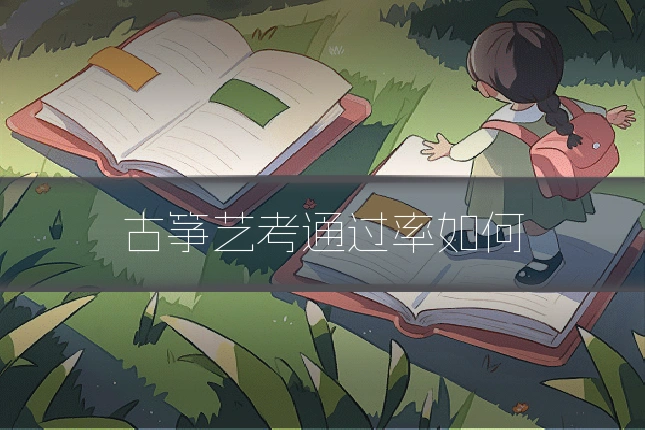 古筝艺考通过率如何