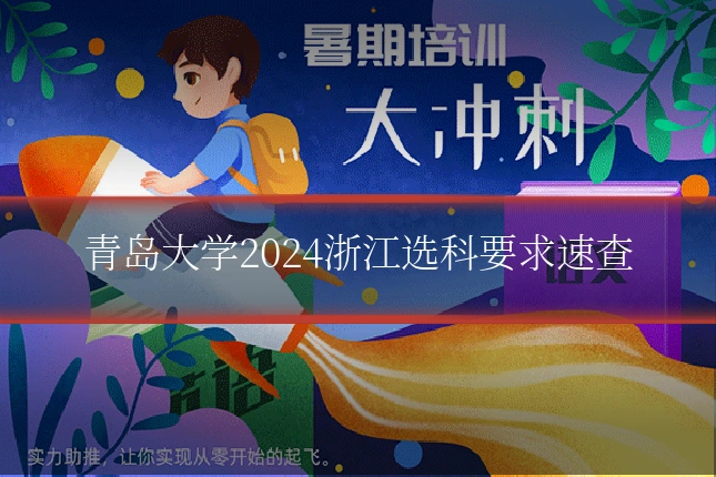 青岛大学2024浙江选科要求速查