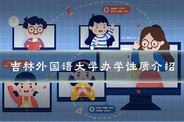 吉林外国语大学办学性质介绍