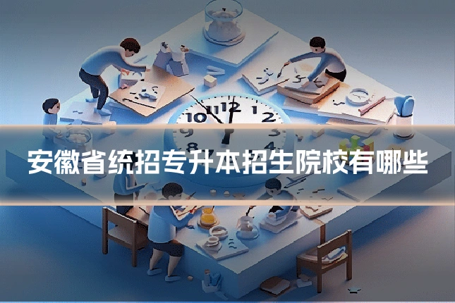 安徽省统招专升本招生院校有哪些