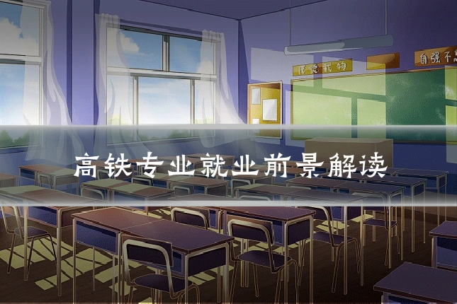 高铁专业就业前景解读