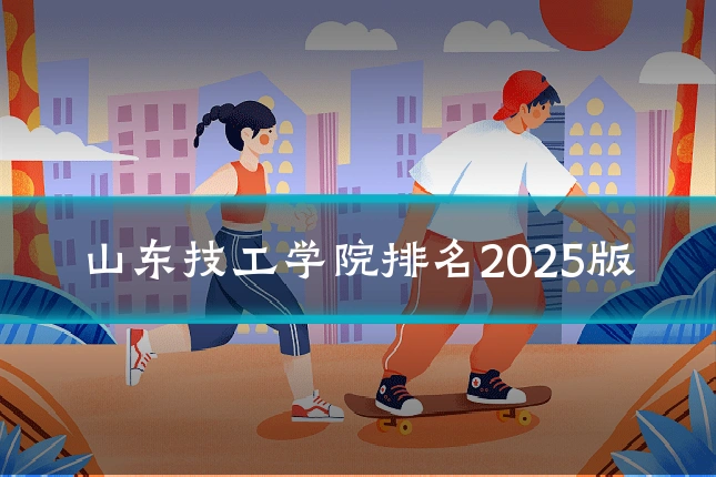 山东技工学院排名2025版