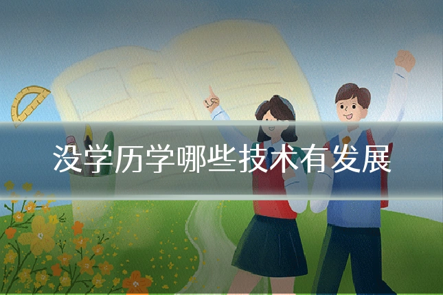没学历学哪些技术有发展