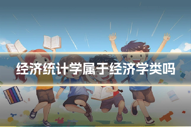 经济统计学属于经济学类吗