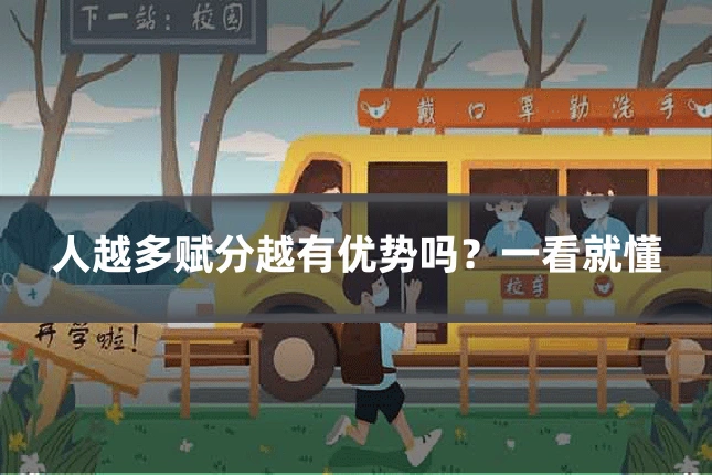 人越多赋分越有优势吗?一看就懂