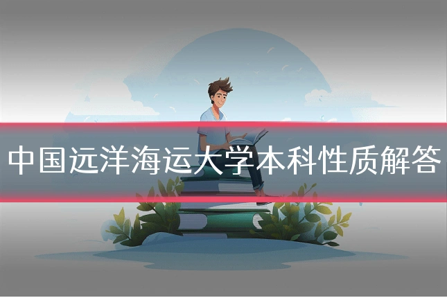 中国远洋海运大学本科性质解答