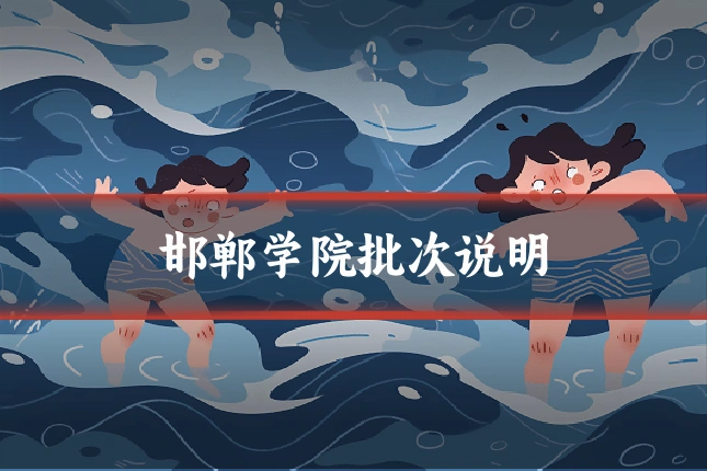 邯郸学院批次说明