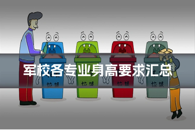 军校各专业身高要求汇总