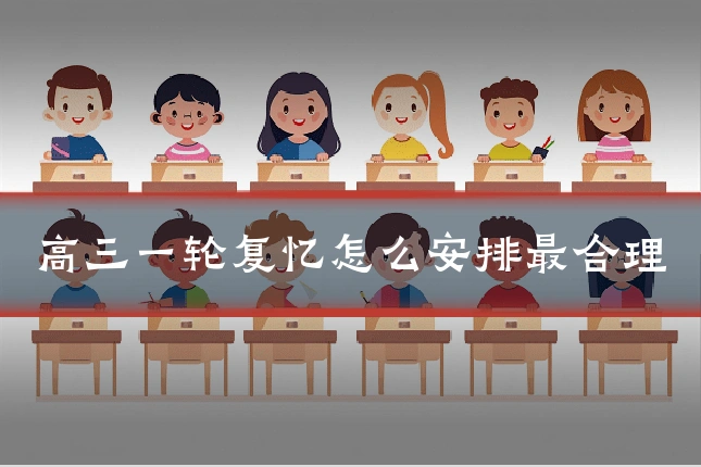 高三一轮复忆怎么安排最合理