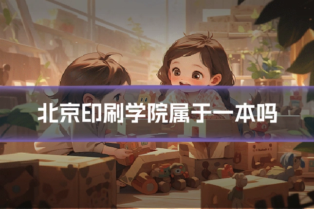北京印刷学院属于一本吗