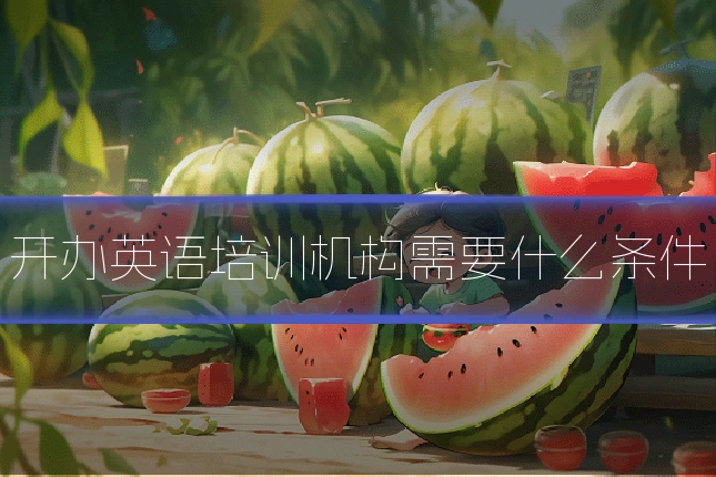 开办英语培训机构需要什么条件