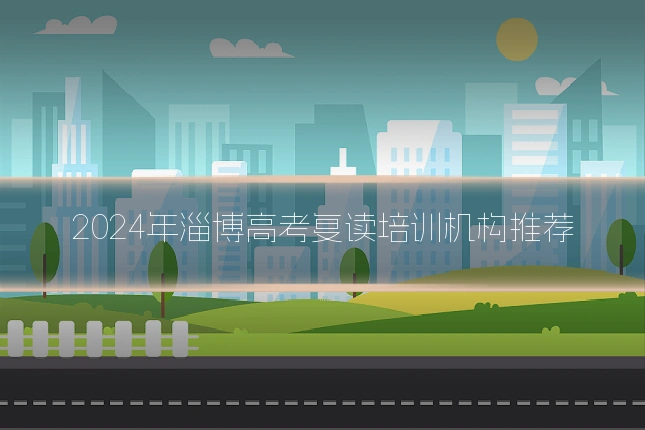 2024年淄博高考复读培训机构推荐