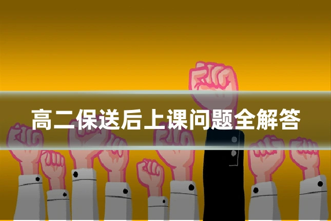 高二保送后上课问题全解答