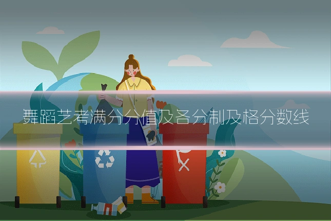 舞蹈艺考满分分值及各分制及格分数线